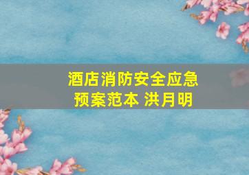 酒店消防安全应急预案范本 洪月明